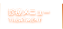 診療メニュー TREATMENT